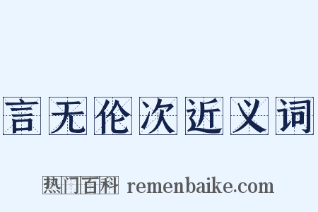 言无伦次近义词是什么意思的图片